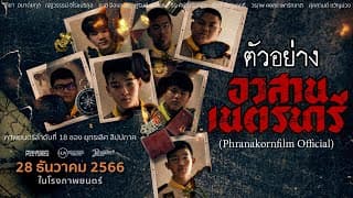 ตัวอย่าง อวสานเนตรนารี - NEDNARI (Phranakornfilm Official)