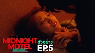 ตัวอย่าง Midnight Motel แอปลับ โรงแรมรัก | EP.5 พุธที่ 11 ม.ค. นี้