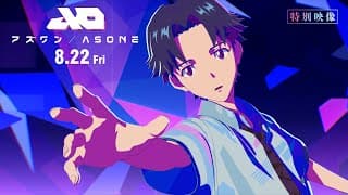 【特別映像】『アズワン／AS ONE』 8.22 Fri  主演：白岩瑠姫（JO1）×静野孔文（監督）× 貞本義行（キャラクターデザイン）