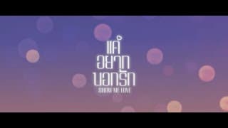 Show Me Love - แค่อยากบอกรัก (𝙏𝙚𝙖𝙨𝙚𝙧)