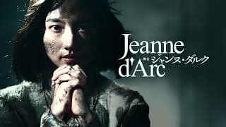 舞台『ジャンヌ・ダルク』2023年11月より上演