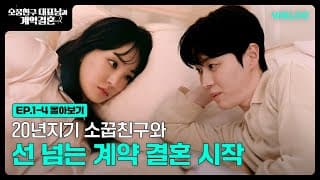 20년지기 소꿉친구와 선 넘는 계약 결혼 시작 [소꿉친구 대표님과 계약결혼] 1-4화 몰아보기