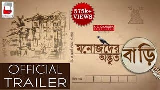MANOJDER ADBHUT BARI OFFICIAL TRAILER |BENGALI MOVIE 2018 | ANINDYA |SOUMITRA |SANDHYA |ABIR |