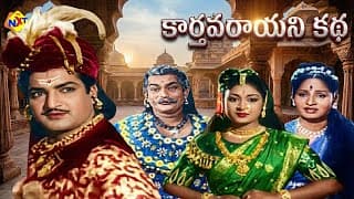 Karthavarayuni Katha Telugu Full Movie (1958) || N.T.Rama Rao, Savitri, Girija || TVNXT Telugu