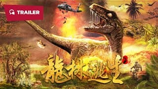 Longkou Escape 2 (龙林逃生2, 2024) || Trailer || New Chinese Movie