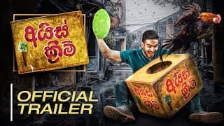 Ice Cream (අයිස් ක්‍රීම්) Official movie trailer