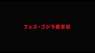 特報「フェス・ゴジラ」新作特撮、再び！11 月3 日、会場で目撃せよ！