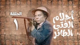 مسلسل أحلام الفتى الطائر - عادل امام | الحلقة الأولى