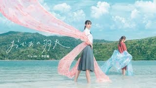 Short Film "Mom's Celestial Robe of Feathers" Trailer｜ショートフィルム『おかあの羽衣』予告編