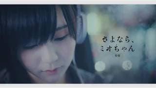 【moosic lab2018】短編映画「劇場版 さよなら、ミオちゃん」特報【札幌】