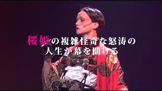 舞台「桜姫東文章」狂乱　公演DVD販売決定！先行予約受付中！
