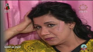 مسلسل الخروج من الهاوية الحلقة 1