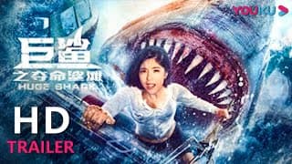 TRAILER：赵奕欢女性力量爆棚，智斗巨鲨绝处逢生 |【巨鲨之夺命鲨滩 Huge Shark】 | YOUKU MOVIE | 优酷电影