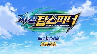 [재능TV] 💥차징 탑스피너💥 매주 금요일 오후 5시💥