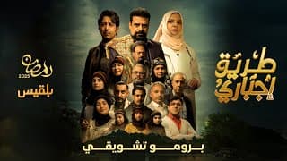 البرومو التشويقي | مسلسل طريق إجباري