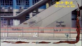 2022 南方影展 STFF｜日 '''''''；''''''' 記  Tugging Diary