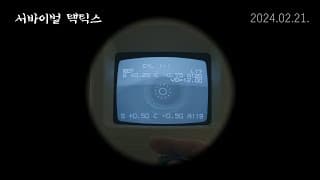 [서바이벌 택틱스] 티저 예고편