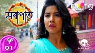 Xorapat - সৰাপাত | 31st Aug 2020 | Episode No 1