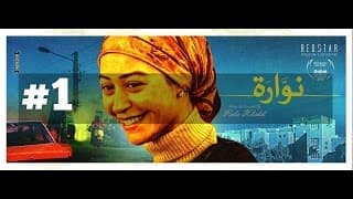 الإعلان الرسمي الأول لفيلم نوارة | Nawara's first official trailer