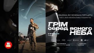 ГРІМ серед ясного неба | офіційний український трейлер