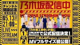 乃木坂配信中「チャンネル開設記念 特別生配信！」