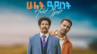 ሁለት አይነት አዲስ ፊልም HULET AYNET New Ethiopian movie