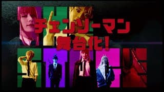 「チェンソーマン」ザ・ステージ公演CM（30秒）