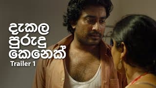 Dekala Purudu Kenek දැකල පුරුදු කෙනෙක් The Strange Familiar Trailer 1