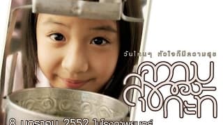 ตัวอย่าง ความสุขของกะทิ  (official trailer)