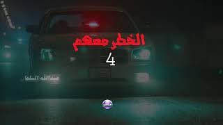 فيلم الاكشن الخطر معهم 4  تاريخ ١٧//٨ فى دور العرض السينمائي