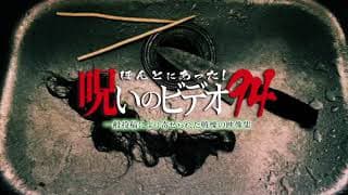 『ほんとにあった！呪いのビデオ94』予告編　ビデックスJPで配信中！