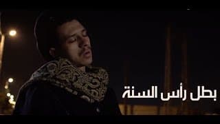بطل رأس السنة  -  فيلم قصير