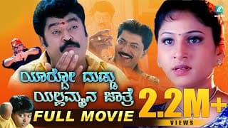 Yardo Duddu Yallammana Jathre | Kannada Comedy Full Movie | Jaggesh | Devaraj | Amrutha