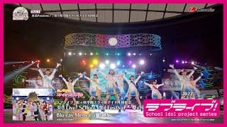 【ダイジェスト】ラブライブ！虹ヶ咲学園スクールアイドル同好会 3rd Live! School Idol Festival ～夢の始まり～ Blu-ray Memorial BOX