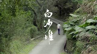 《白沙堆》第十二屆鮮浪潮國際短片節（本地競賽短片）