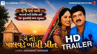 Mein To Palavade Bandhi Preet | Trailer #hitenkumar #Rajlaxmi | Full HD#Gujarati#movie #gujaratifilm