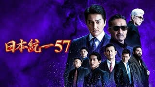 【公式予告編】『日本統一57』2023年7月25日DVDリリース
