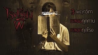 โรงเรียนผี ตัวอย่าง Haunted School Official Thai Trailer
