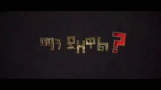 ማን ያዘዋል ሙሉ ፊልም - Man Yazewal New Ethiopian Movie Trailer 2021 Full Ethiopian New amharic film HD /