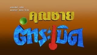 คุณชายตำระเบิด [Official Teaser]