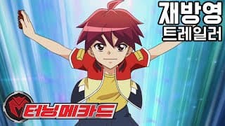 [터닝메카드] 우리의 가슴을 설레게했던 터닝메카드가 다시 돌아왔다! - 터닝메카드 재방영 트레일러
