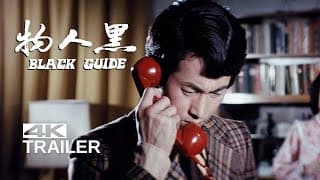 "Black Guide" movie trailer [1973]