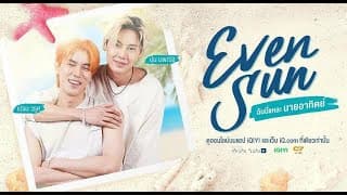 [ ตัวอย่าง ] - EvenSun... ฉันนี่แหละนายอาทิตย์