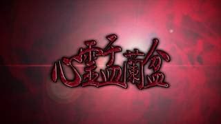 心霊盂蘭盆 ~爛れた女呪霊~ CM