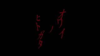 自主映画「オワイノヒトガタ」予告編①