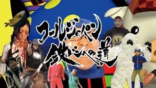 5月16日『フールジャパン　鉄ドンへの道　凱旋特別試写』＠阿佐ヶ谷ロフトA 予告