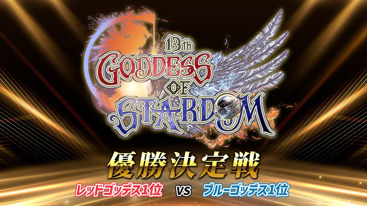 Stardom 13th Goddesses of Stardom Tag League ~Championship Match~