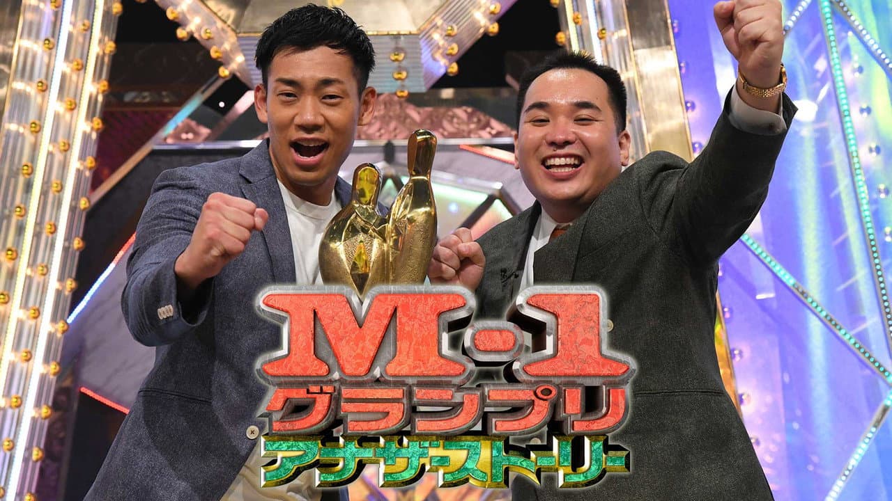 M-1アナザーストーリー~“史上最高”大会の舞台ウラ完全密着~