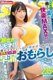 MKMP-519 潮吹きの天才!!溺れるまでいっぱい潮かけてあげる 巨乳ビッチの早漏おもらしデート