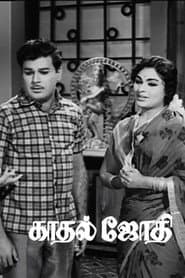 Kaadhal Jyothi